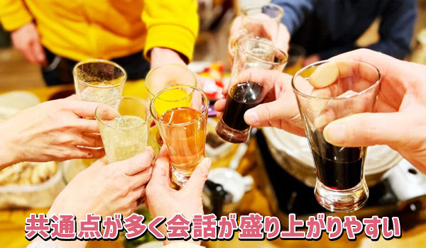 共通点が多く会話が盛り上がりやすい