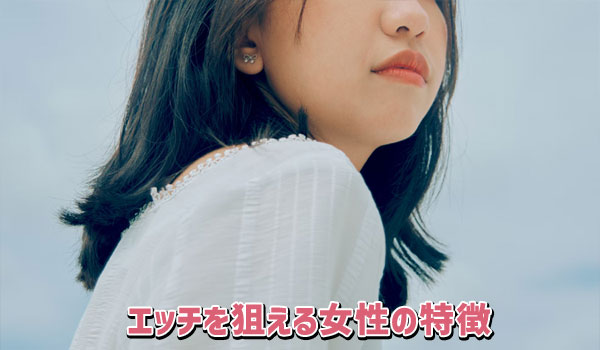 エッチを狙える女性の特徴