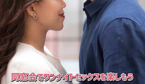 同窓会でワンナイトセックスを楽しもう