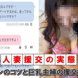 人妻・主婦援交の実態！タダマン化のコツとリアル体験談を紹介