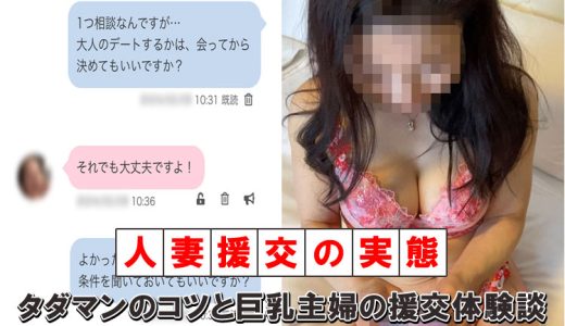 人妻・主婦援交の実態！タダマン化のコツとリアル体験談