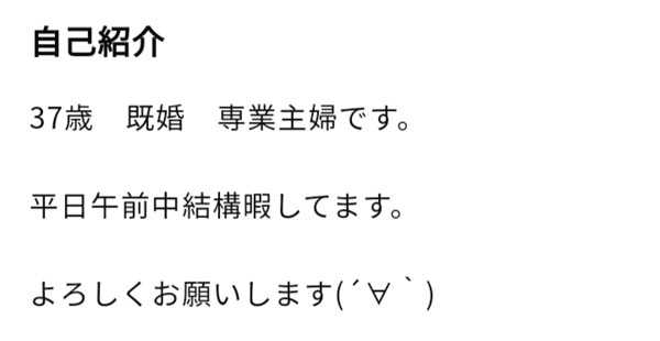 ワクワクメールの専業主婦