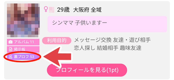 裏プロフィールに回答しているシンママ