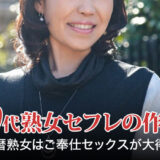 60代熟女セフレの作り方。還暦熟女はご奉仕が大得意