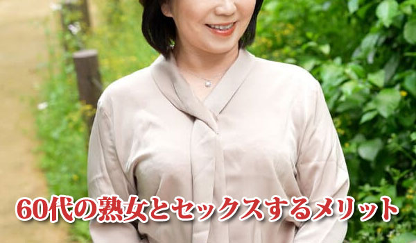 60代熟女とセックスするメリット
