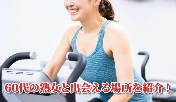 60代の熟女と出会える場所