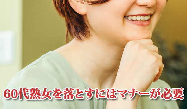 60代熟女を落とすにはマナーが必要