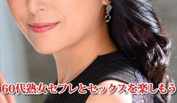 60代熟女セフレとセックスを楽しもう