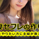 人妻セフレの作り方。人妻とやりたい方に主婦が教えます