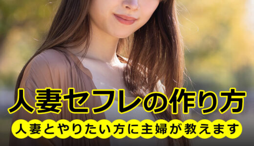 【体験談あり】人妻セフレの作り方！人妻、主婦とセックスする手順とは