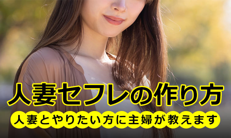 人妻セフレの作り方。人妻とやりたい方に主婦が教えます