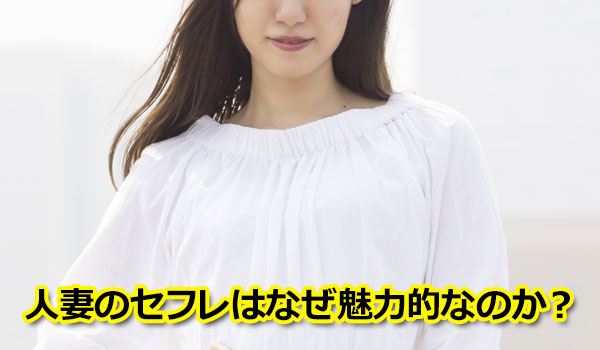 人妻のセフレはなぜ魅力的なのか？