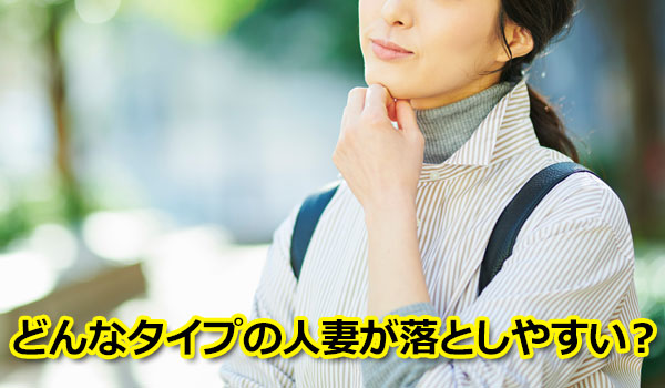 どんなタイプの人妻が落としやすい？