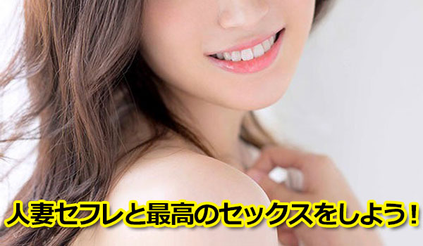 人妻セフレと最高のセックスをしよう！