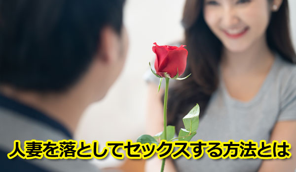 人妻を落としてセックスする方法