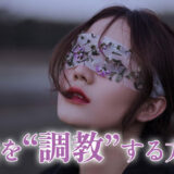 人妻を調教する方法。調教テクニックと出会い方を主婦が解説
