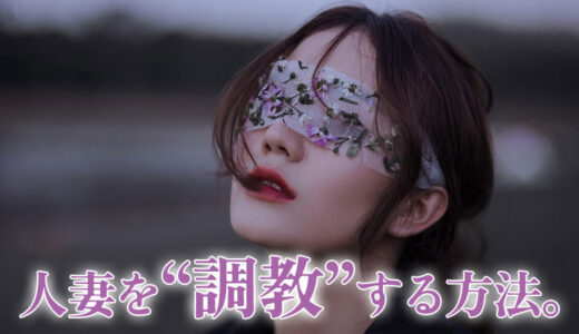 人妻を調教したいあなたへ。実際に調教を受けている主婦が解説します