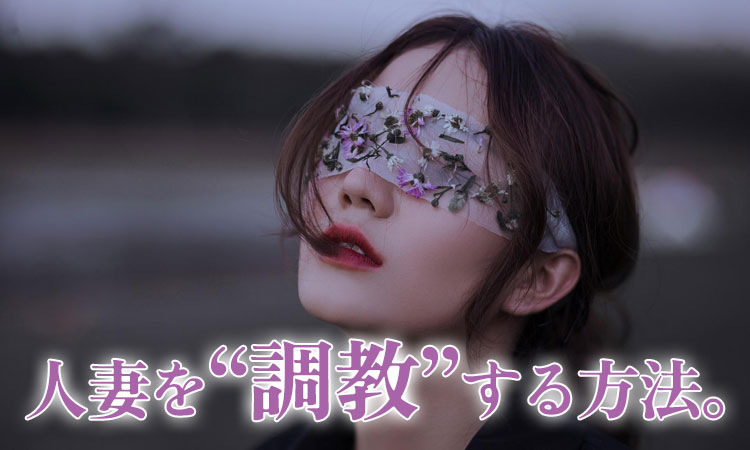 人妻を調教する方法。調教テクニックと出会い方を主婦が解説