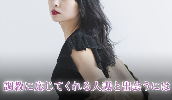 調教に応じてくれる人妻と出会うには