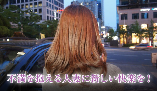 不満を抱える人妻に新しい快楽を