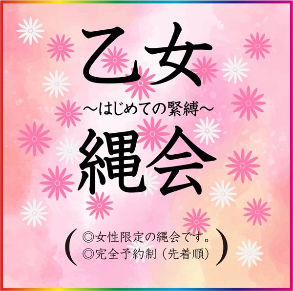 乙女縄会