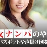 熟女ナンパのやり方！ナンパスポットや声掛け例を解説します