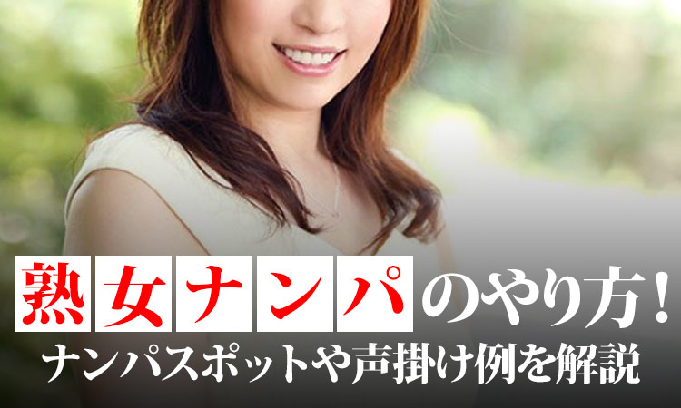 熟女ナンパのやり方！ナンパスポットや声掛け例を解説します