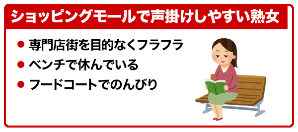ショッピングモールで声掛けしやすい熟女
