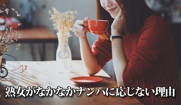 熟女がなかなかナンパに応じない理由
