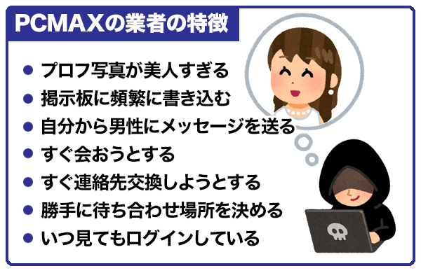 PCMAXの業者の特徴