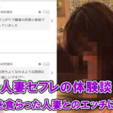 【人妻セフレ体験談】お預けを食らった人妻とのエッチに大興奮