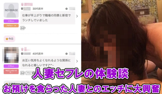 【人妻セフレ体験談】お預けを食らった人妻とのエッチに大興奮