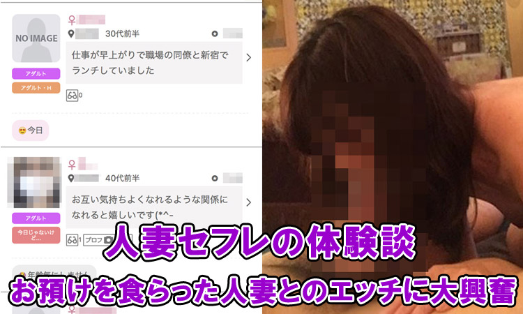 【人妻セフレ体験談】お預けを食らった人妻とのエッチに大興奮