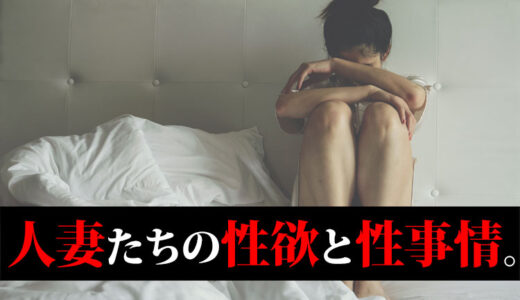 人妻の性欲と性事情。不倫妻の本音と実情とは
