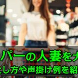 スーパーの人妻はナンパできる!落とし方や声掛け例を解説