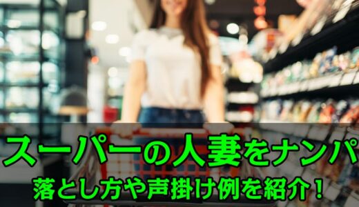 スーパーの人妻はナンパできる！落とし方や声掛け例。主婦が解説します