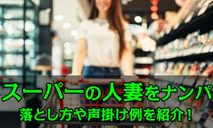 スーパーの人妻はナンパできる！落とし方や声掛け例を解説