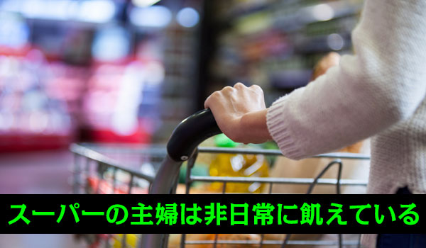 スーパーの主婦は非日常に飢えている