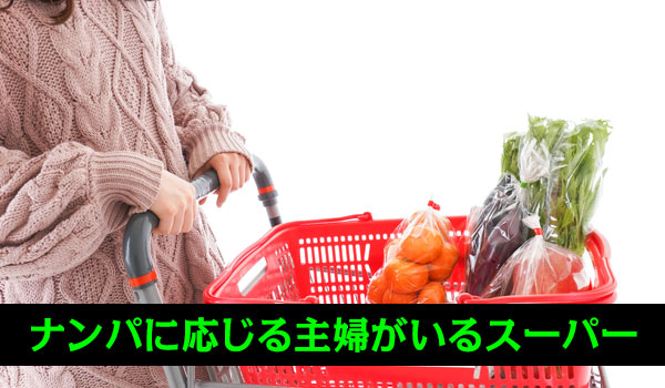 ナンパに応じる主婦がいるスーパー