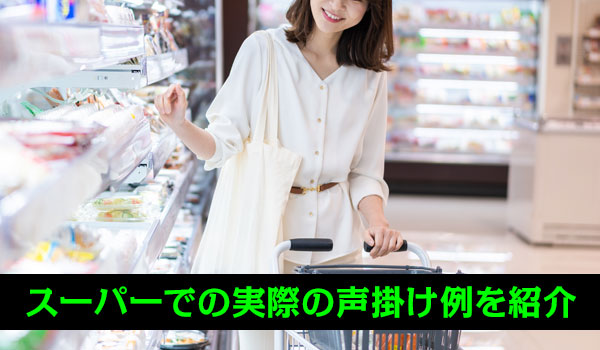 スーパーでの実際の声掛け例を紹介