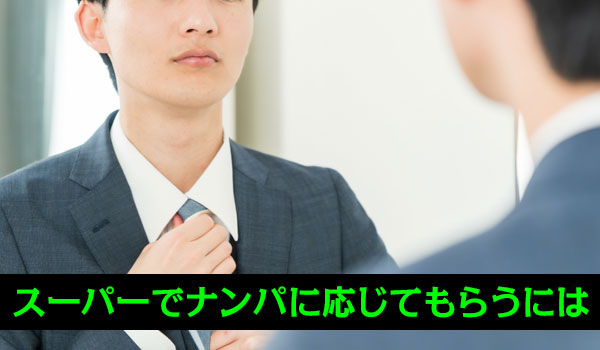スーパーでナンパに応じてもらうには