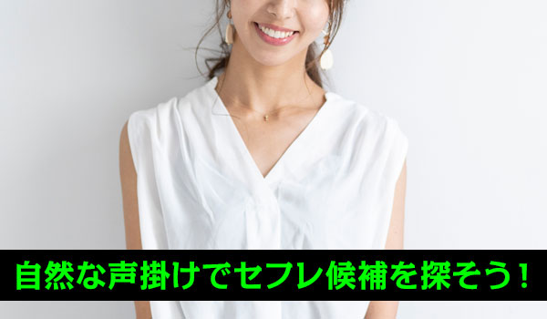 自然な声掛けでセフレ候補を探そう!
