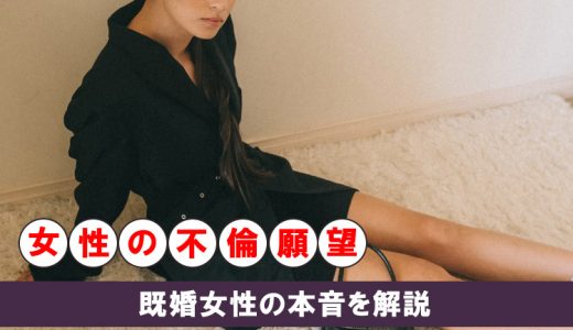 人妻の不倫願望のリアル！既婚女性の本音を教えます
