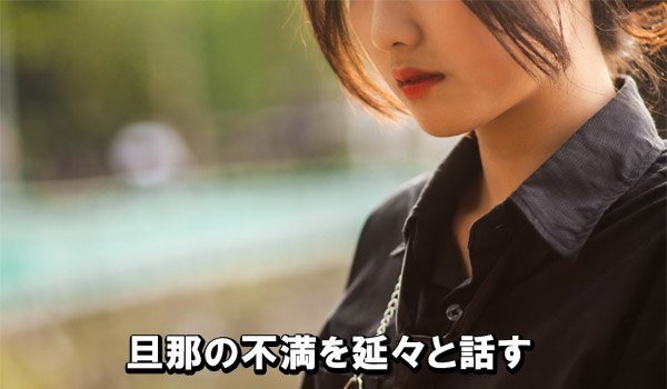 旦那の愚痴を延々と話す