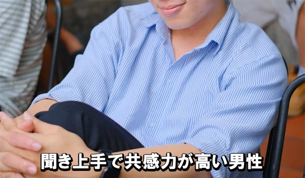聞き上手で共感力が高い