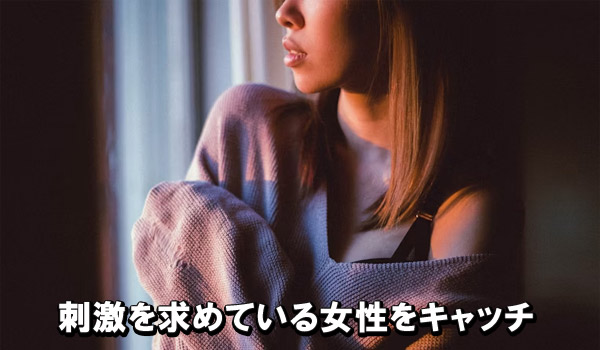 刺激を求めている女性をキャッチ