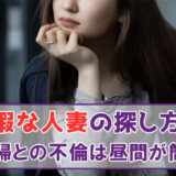 暇な人妻の探し方!主婦との不倫は昼間が簡単
