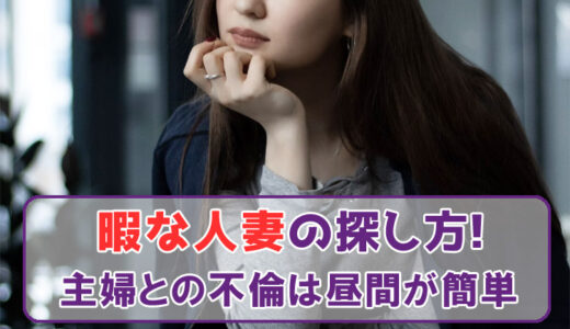 暇な人妻の探し方！主婦との不倫はやっぱり昼間が狙い目