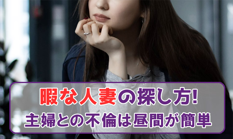 暇な人妻の探し方！主婦との不倫は昼間が簡単