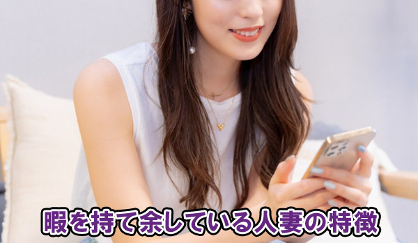 暇を持て余している人妻の特徴